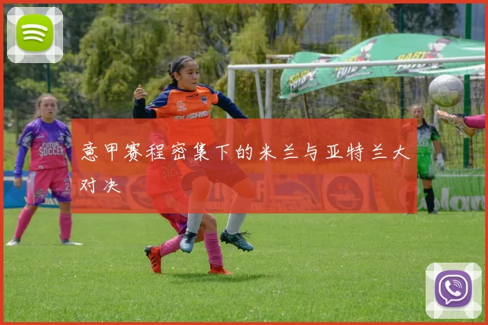 意甲赛程密集下的米兰与亚特兰大对决