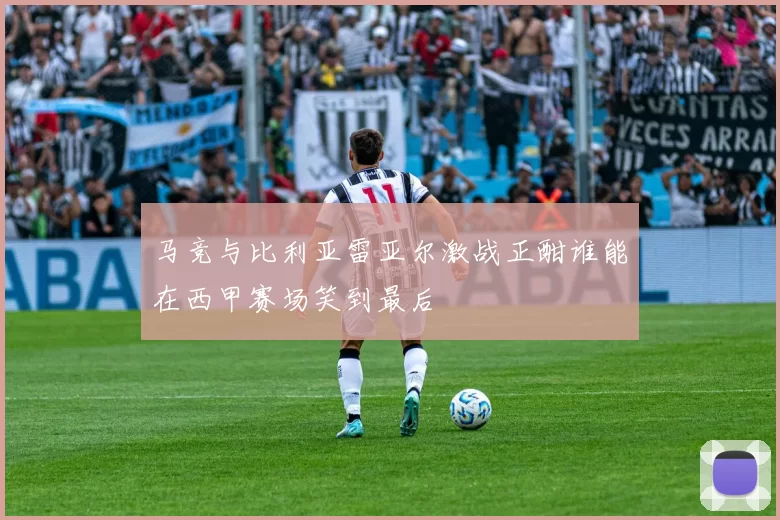 马竞与比利亚雷亚尔激战正酣谁能在西甲赛场笑到最后