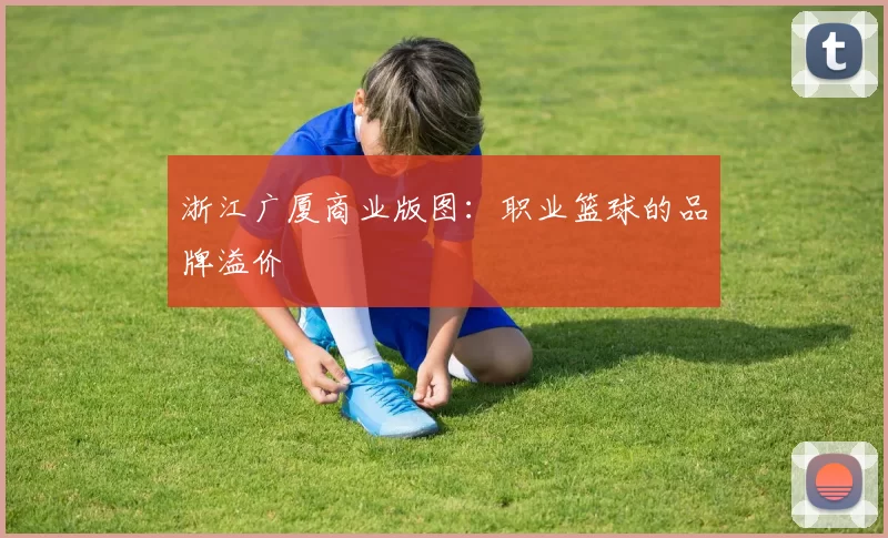 浙江广厦商业版图：职业篮球的品牌溢价