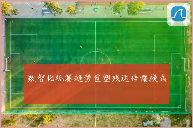 数智化观赛趋势重塑残运传播模式