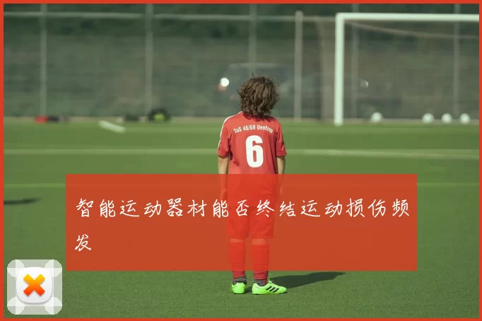 智能运动器材能否终结运动损伤频发