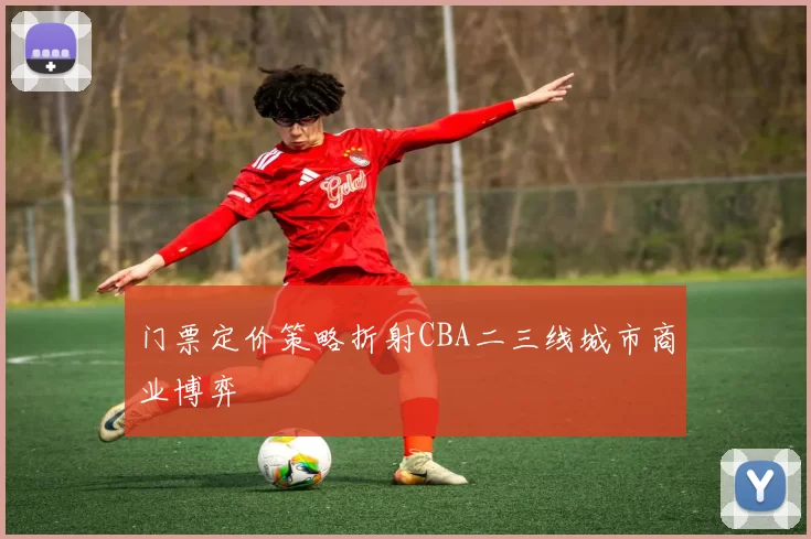 门票定价策略折射CBA二三线城市商业博弈