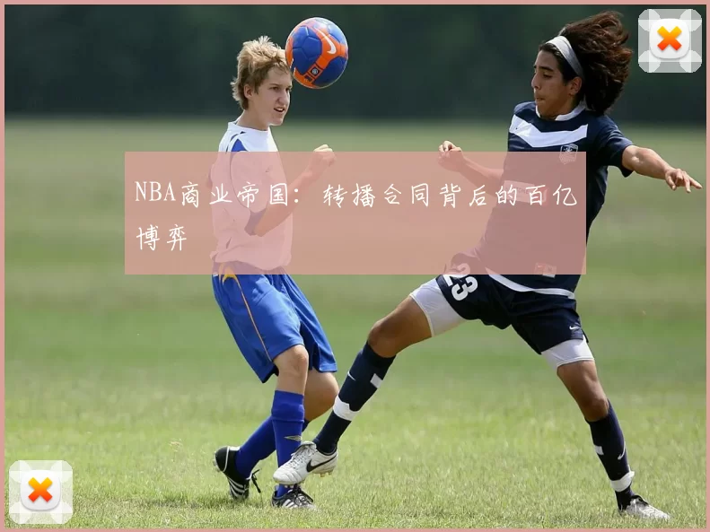 NBA商业帝国：转播合同背后的百亿博弈