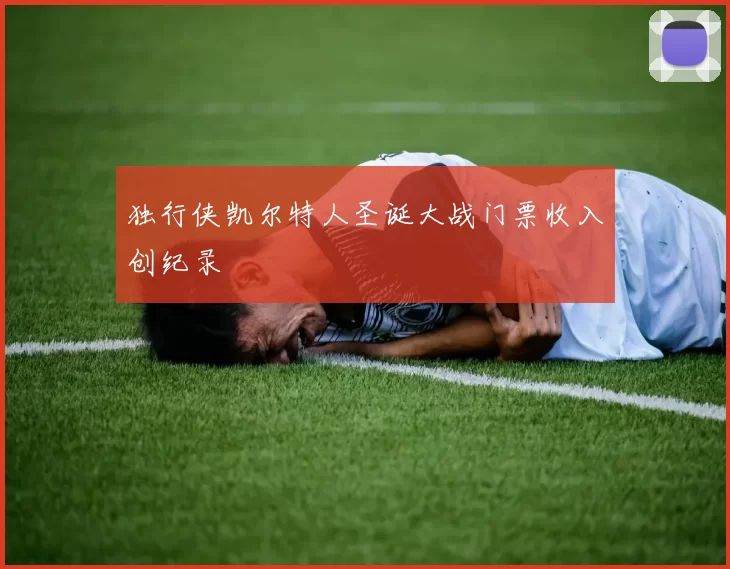 独行侠凯尔特人圣诞大战门票收入创纪录