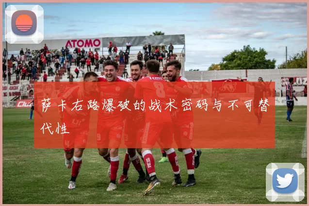 萨卡右路爆破的战术密码与不可替代性