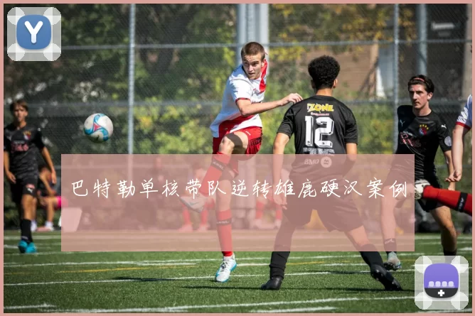 巴特勒单核带队逆转雄鹿硬汉案例