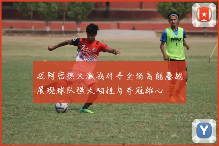迈阿密热火激战对手全场高能鏖战展现球队强大韧性与夺冠雄心