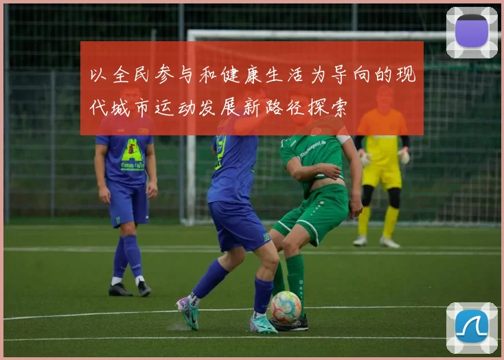 以全民参与和健康生活为导向的现代城市运动发展新路径探索