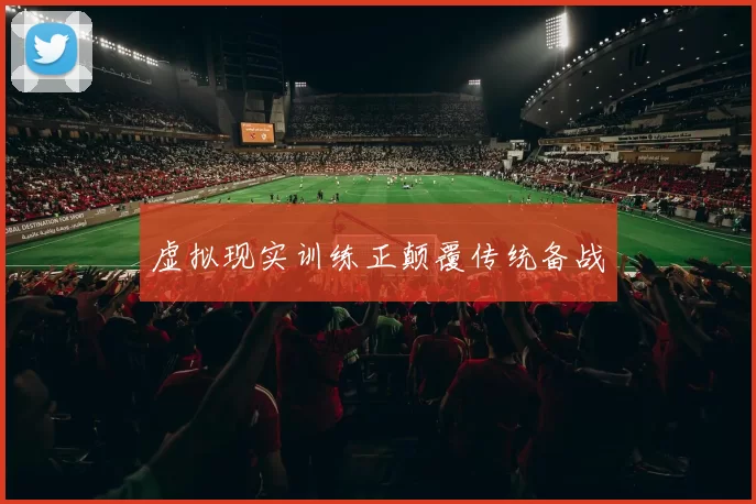 虚拟现实训练正颠覆传统备战