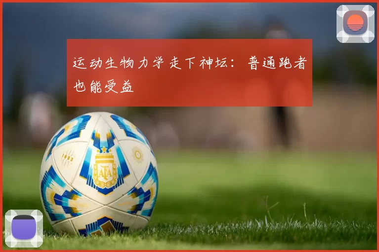 运动生物力学走下神坛：普通跑者也能受益