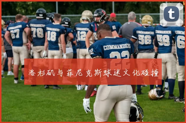 洛杉矶与菲尼克斯球迷文化碰撞