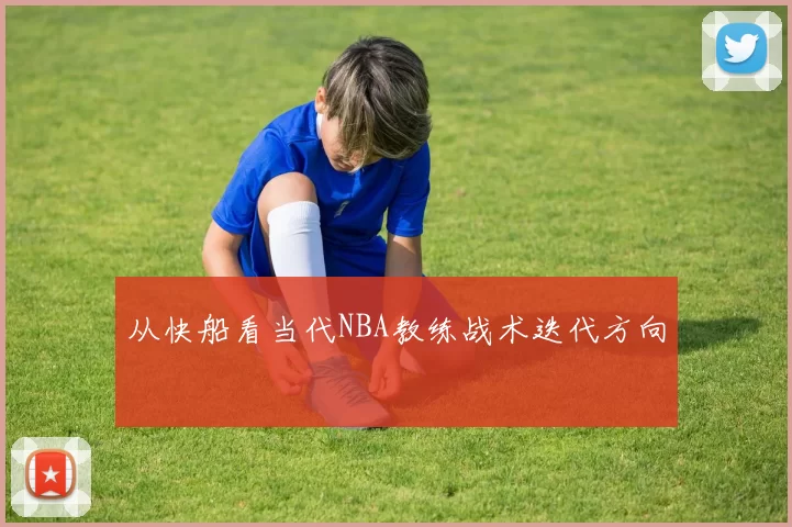 从快船看当代NBA教练战术迭代方向