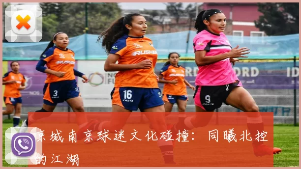京城南京球迷文化碰撞：同曦北控的江湖