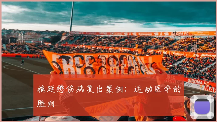 施廷懋伤病复出案例：运动医学的胜利