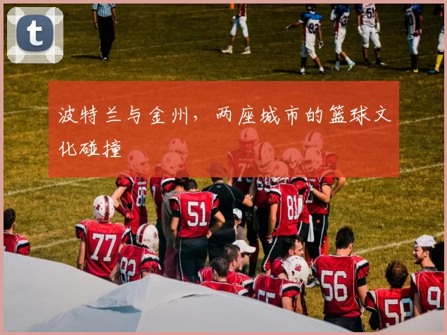 波特兰与金州，两座城市的篮球文化碰撞