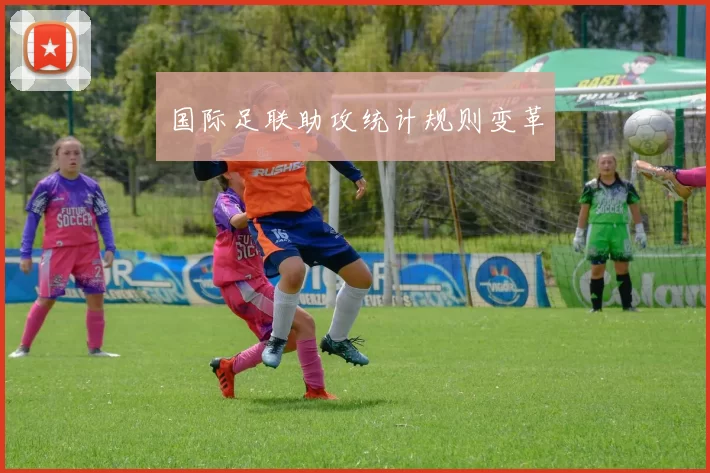 国际足联助攻统计规则变革